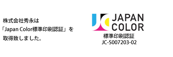 Japan Color標準印刷認証